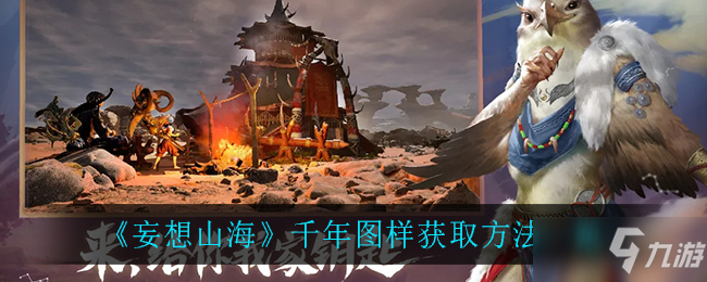 妄想山海图样怎么得