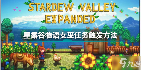 星露谷物语仙女怎么触发