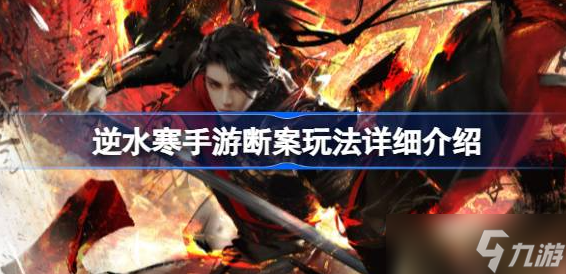 逆水寒手游断案怎么升级-逆水寒手游断案任务玩法技巧