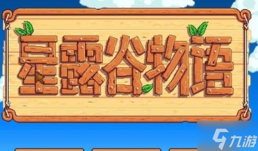 星露谷物语怎么设置中文