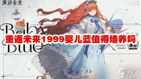 重返未来1999婴儿蓝值得养吗
