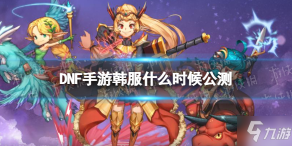 地下城手游什么时候公测