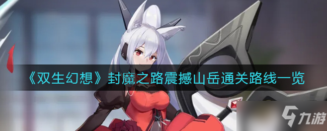 《双生幻想》封魔之路震撼山岳通关路线是什么？