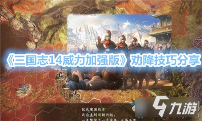 《三国志14威力加强版》劝降技巧分享