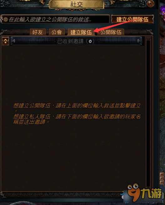 流放之路组队系统介绍 流放之路怎么组队