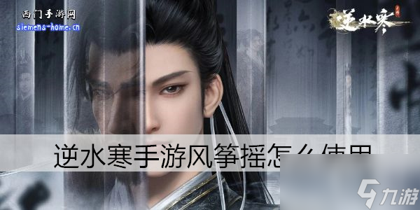 逆水寒手游风摇筝怎么用