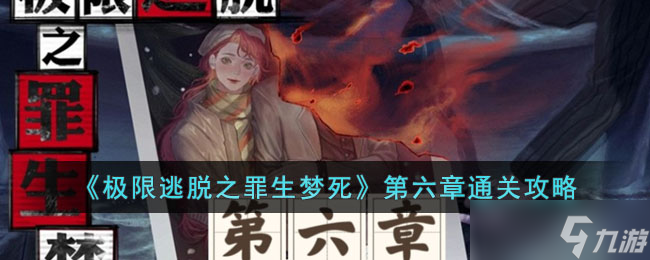 极限逃脱之罪生梦死第六章怎么玩