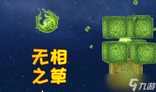 原神无相之草怎么去-原神无相之草怎么解锁