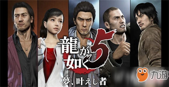 《如龙5：圆梦者》PS4版6月20日发售 售价241元