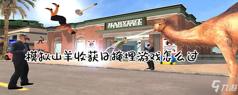 模拟山羊收获日怎么过掩埋游戏