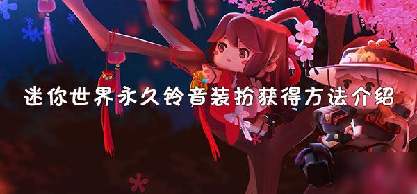 迷你世界永久铃音装扮获得方法介绍