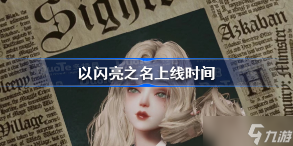 以闪亮之名什么时候上线 以闪亮之名上线时间