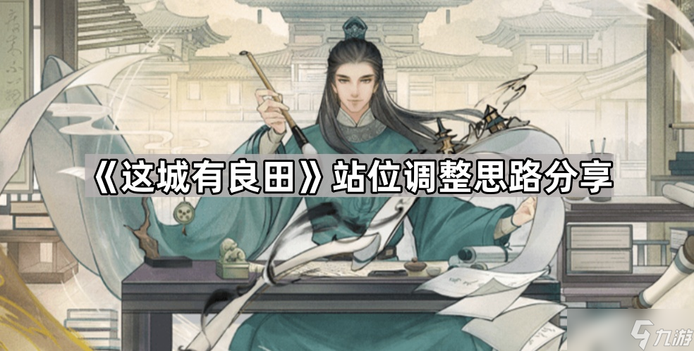 《这城有良田》站位调整思路推荐