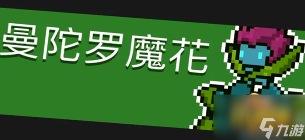 曼陀罗花元气骑士有什么用