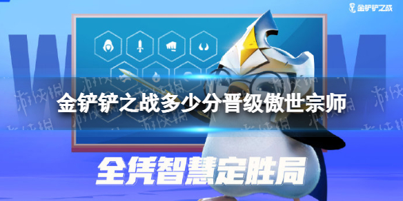 《金铲铲之战》多少分晋级傲世宗师 傲世宗师晋级条件