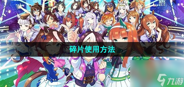 闪耀优俊少女碎片怎么用-碎片使用方法