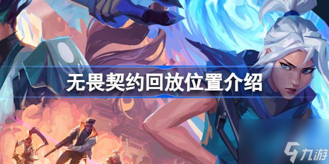 无畏契约在哪里看回放