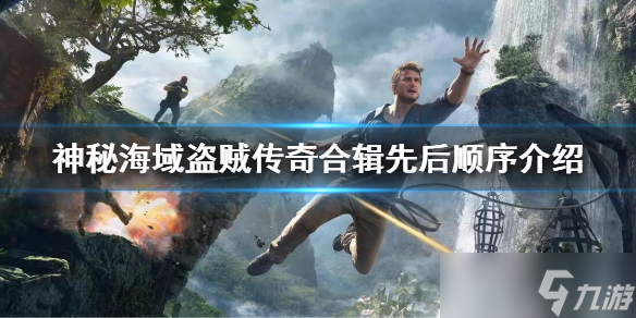《神秘海域盗贼传奇合辑》先玩哪个？先后顺序介绍