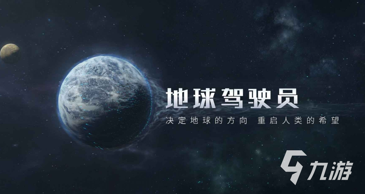 流浪地球手游预约下载渠道分享 流浪地球手游怎么预约下载