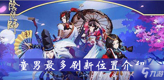阴阳师童男最多刷新位置介绍