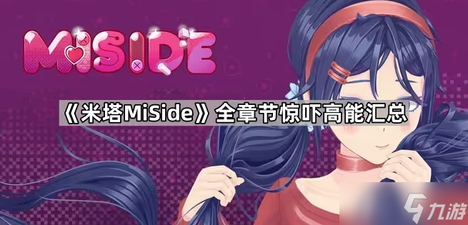 《米塔MiSide》全章节Jump Scare介绍