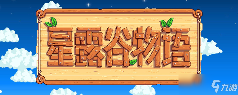 星露谷物语怎么做地窖