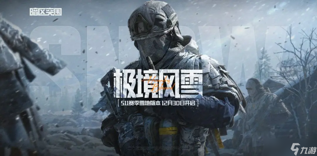 【暗区突围】S11赛季“极境风雪”定档12月30日