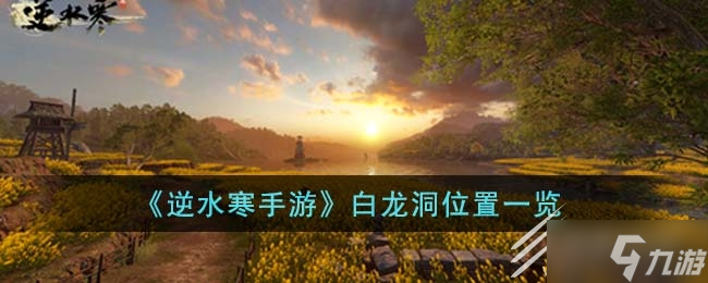 逆水寒手游矿洞在哪里