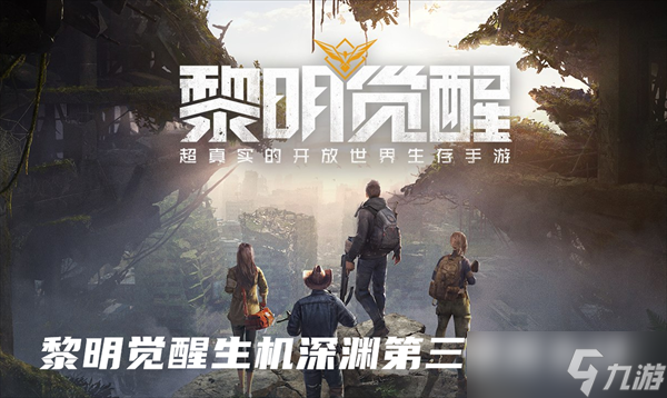 黎明觉醒生机深渊第三章怎么过