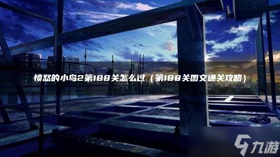 愤怒的小鸟2第188关怎么过