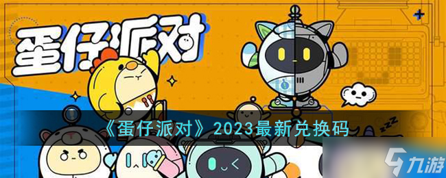 蛋仔派对礼包兑换码是什么2023