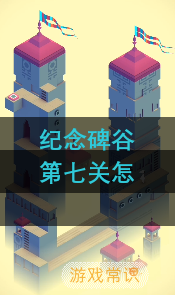 纪念碑谷第七关怎么过？纪念碑谷第七关攻略