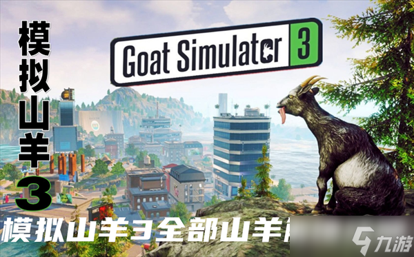模拟山羊3怎么下