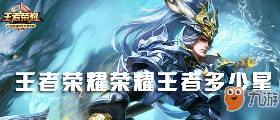 荣耀王者多少星