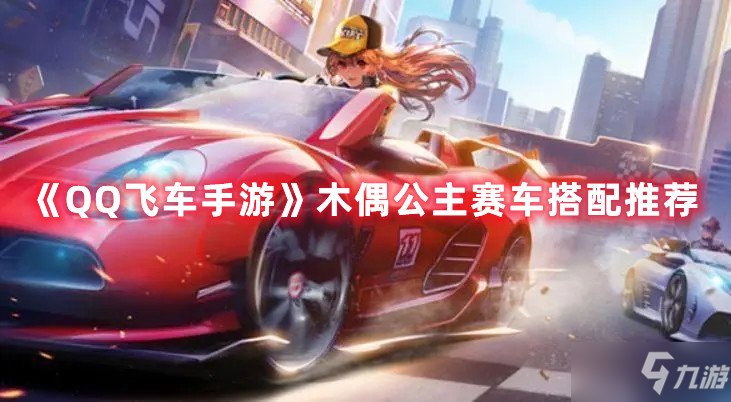 《QQ飞车手游》木偶公主赛车搭配推荐