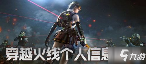 CF个人信息查询 cf穿越火线个人信息查询系统/在哪里查