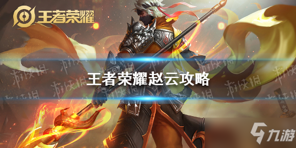 《王者荣耀》赵云攻略 王者荣耀赵云怎么玩才厉害