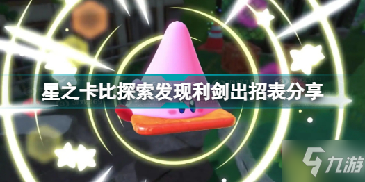 星之卡比探索发现怎么玩