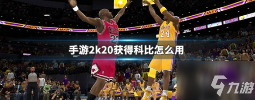 nba2k20怎么勾手