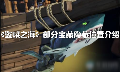 《盗贼之海》部分宝藏隐藏位置介绍
