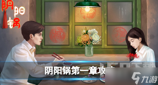 阴阳锅怎么过关