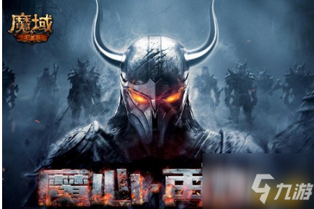 魔域等级怎么升级快