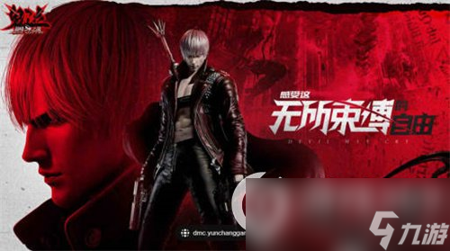 《鬼泣巅峰之战2.0》角色怎么选择 角色哪个好