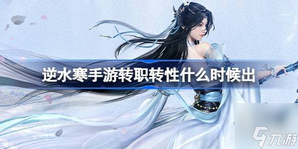 逆水寒手游能转性别吗