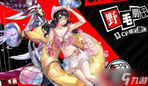 女神异闻录 夜幕魅影野毛朋子好感度全满答案大全