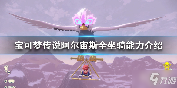 《宝可梦传说阿尔宙斯》有哪些坐骑