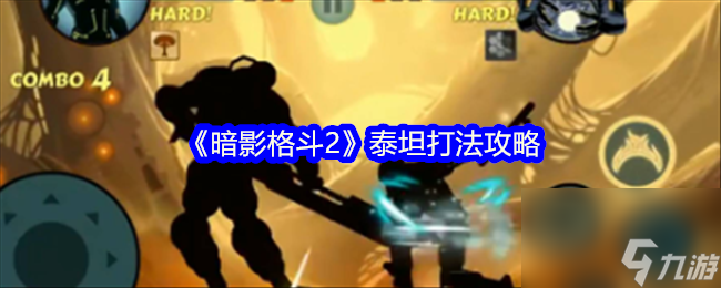 《暗影格斗2》泰坦打法攻略