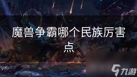 魔兽争霸哪个民族厉害点