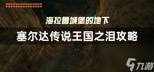 塞尔达传说王国之泪序章怎么玩？塞尔达传说王国之泪攻略