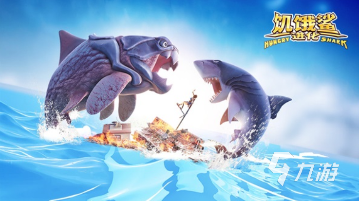 饥饿鲨进化进化鲨鱼有哪些